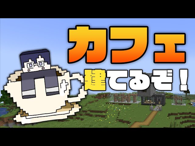 【マイクラ】え！？オシャレなカフェを！？出来らあっ！【四季凪アキラ/にじさんじ/VOLTACTION】のサムネイル