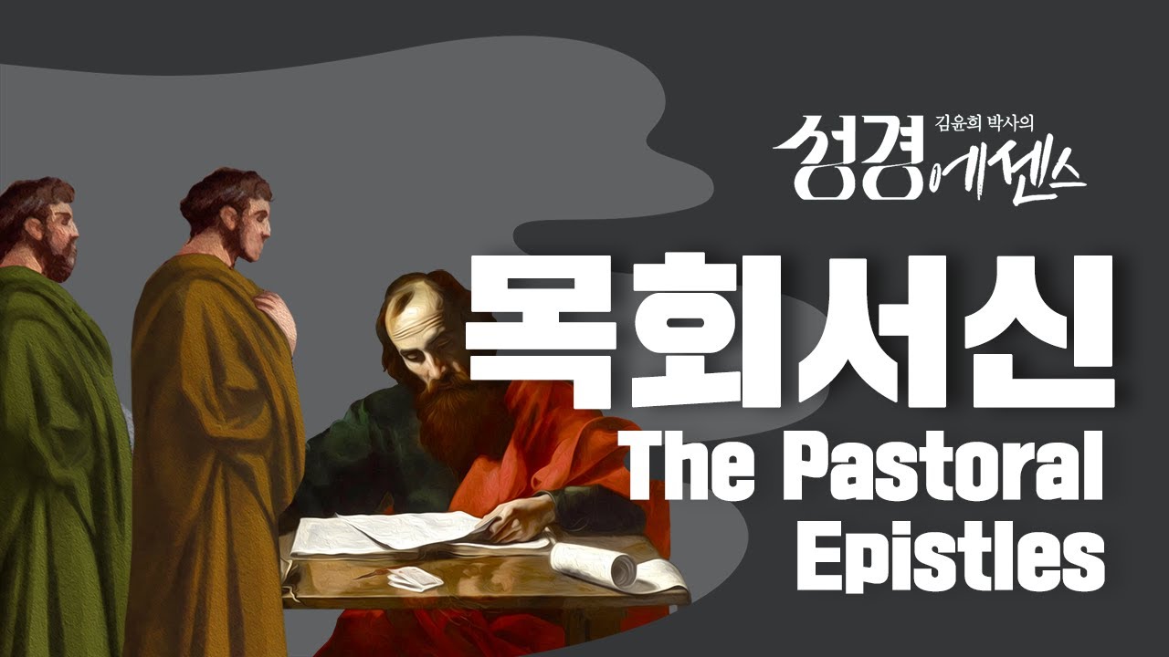 성경에센스 - #목회서신 편_[Bible Essence]