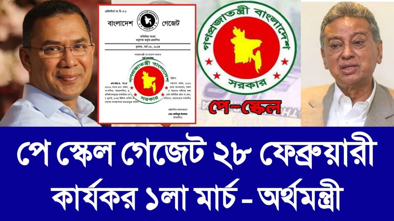 ব্রেকিং নিউজ! পে স্কেল গেজেট ২৮ ফেব্রুয়ারী, কার্যকর ১লা মার্চ - অর্থ প্রতিমন্ত্রী। pay scale news