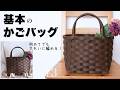 基本のかごバッグの作り方 #3 春のおでかけやおうち収納に便利なやや小ぶりの簡単かご/はじめてのエコクラフト・クラフトバンド DIY #初心者