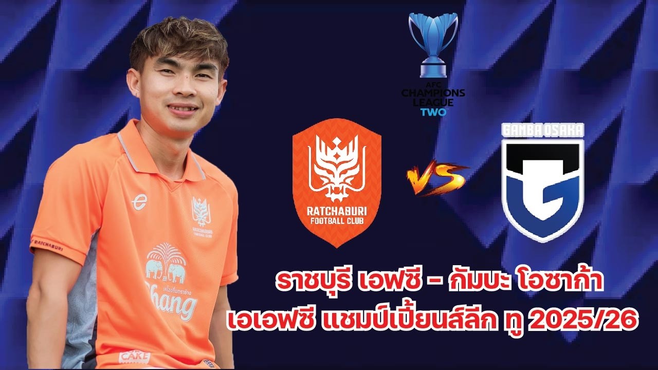 ราชบุรี เอฟซี vs กัมบะ โอซาก้า จำลองเกมเอเอฟซี แชมป์เปี้ยนส์ลีก ทู 2025/26 รอบ 8 ทีมสุดท้าย