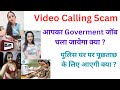 वीडियो वायरल होने के बाद आपकी Goverment जॉब चली जाएगी क्या ? आपके घर पुलिस आएगी क्या ?