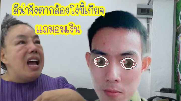 ลีน่าจังจ้างตากล้องแพงทำงานไม่สมราคาบ่นเหนื่อยขี้เกียจอู้หลับแถมอมเงินค่าล้างแอร์รถกับค่ากระป๋องสี