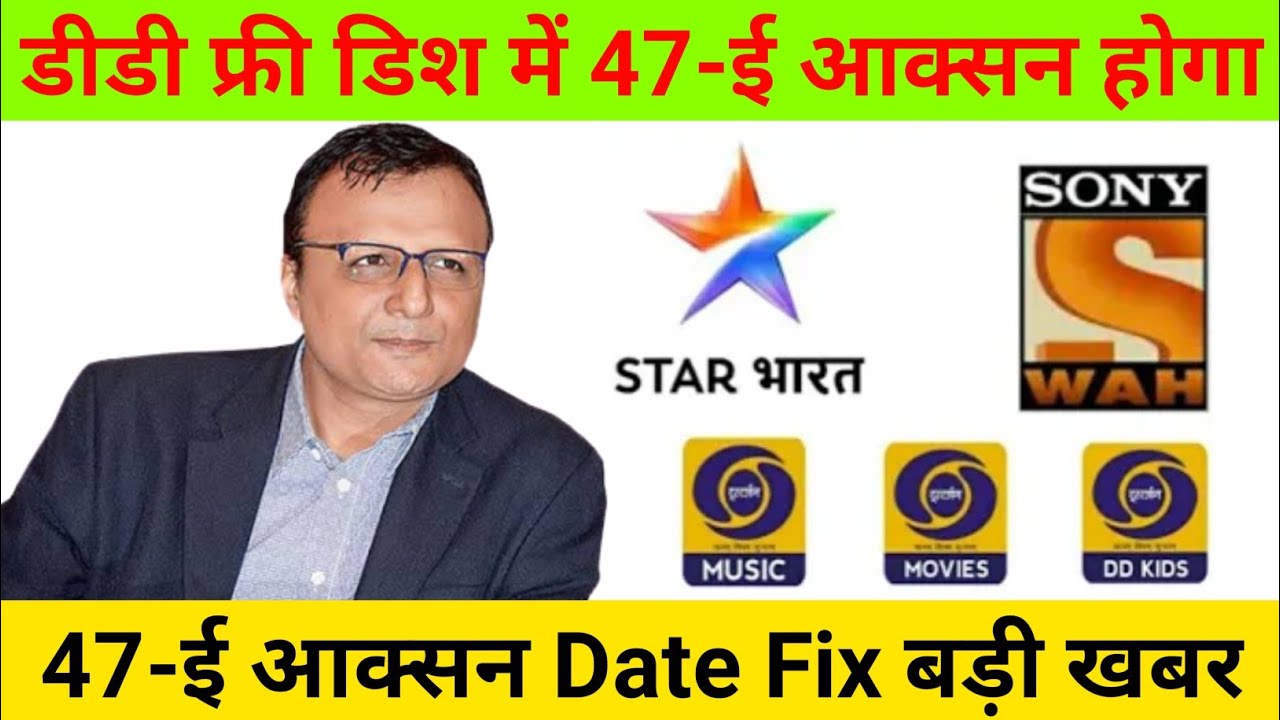47-E Auction Date Conform On Dd Free Dish || DD Free Dish 47-E Auction date fix