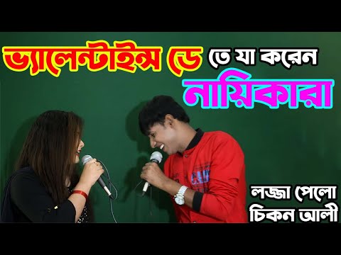 এবার-নায়িকাকে-ওয়াশ-করলেন-চিকন-আলী-|-chikon-ali,khushi-biswas-|-chikon-ali-new-stage-video-2020-|-ধুন