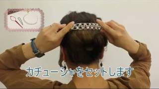 くるりんぱヘアアレンジ!　インナーコームとカチューシャでパーティヘア