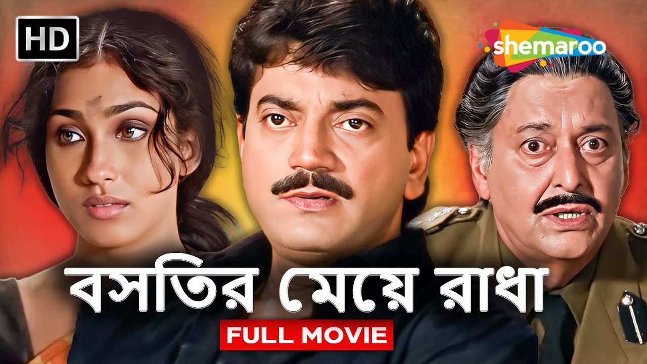 Bastir Meye Radha - Full HD Movie | বসতির মেয়ে রাধা | Chiranjeet. Rituparna. Rupa. Soumitra