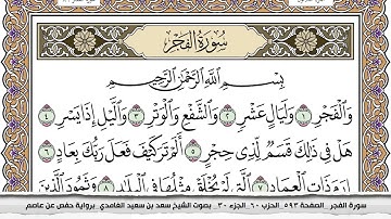 سورة الفجر مكتوبة سعد الغامدي جودة عالية Surah Al Fajr Saad Al Ghamdi
