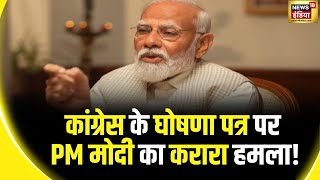 PM Modi Exclusive Interview: Rahul Gandhi के X-Ray वाले बयान पर PM Modi का हमला | PMModitoNews18