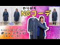 【NGコーデ】やりがち！シャツワンピースのNGコーデ・OKコーデ【秋におすすめ】