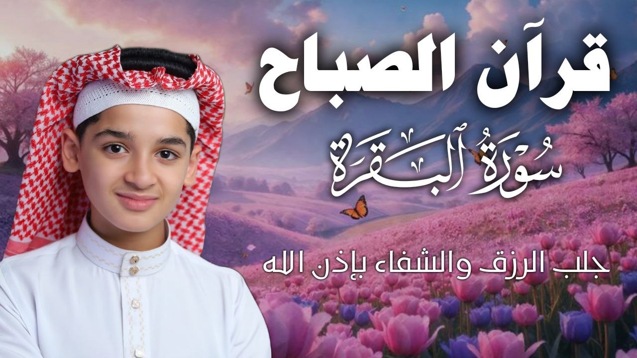 سورة البقرة كاملة || لطرد الشياطين وتحصين المنزل || الطفل القارئ عبدالله شعبان ||  Surat Al Baqarah