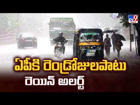 Rain Alert To AP : ఏపీకి రెండ్రోజులపాటు రెయిన్ అలర్ట్ | Weather Report | Weather Update - TV9 - TV9