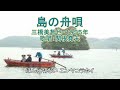 三橋美智也「島の舟唄」カバー:関根堯夫 春日一郎 字幕テロップ 昭和演歌 歌謡曲