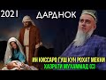 ИН КИССАРО ГУШ КУН РОХАТ МЕКНИ ХАЗРАТИ МУХАММАД С ДОМУЛЛО АБДУРАХИМ 2021 