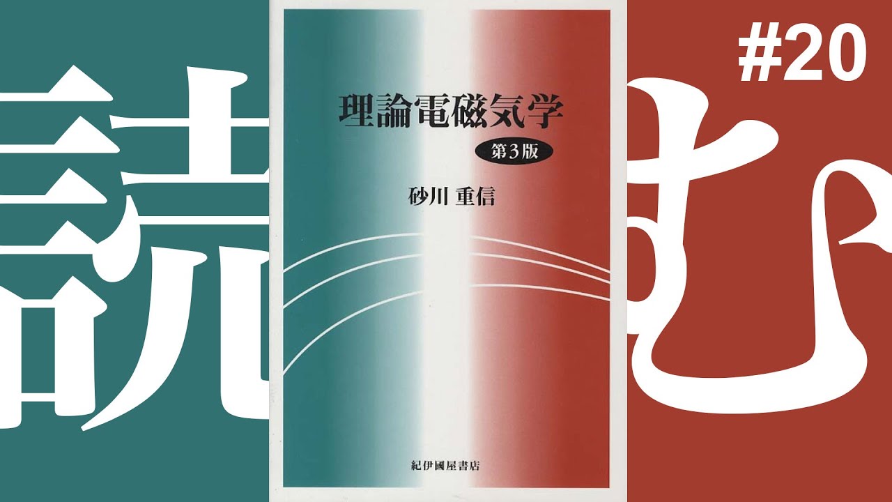 勉強】「理論電磁気学」を読む#20【第4章§8から】 - YouTube