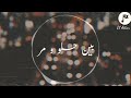 اصاله العمر بيفوت ويمر حالات واتس اصاله العمر بيفوت ويمر حالات واتس