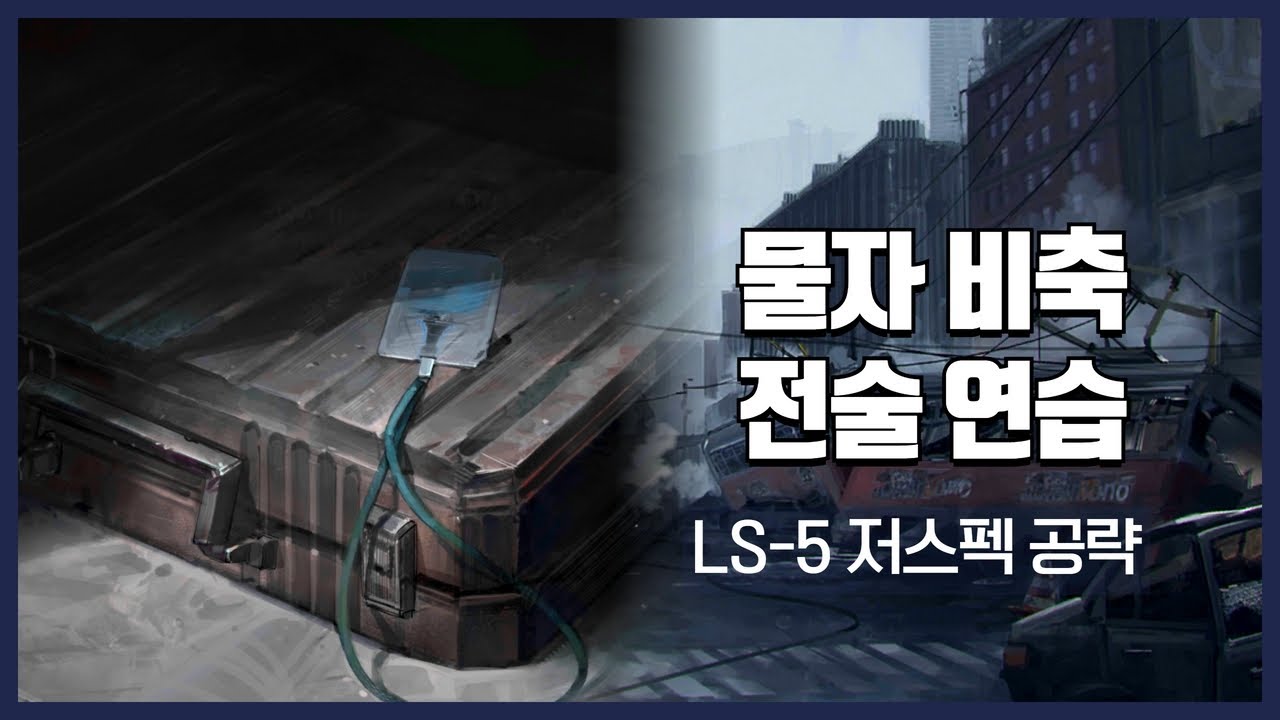 【Arknights】 Tactical Drill LS-5 Low Rarity Clear Guide