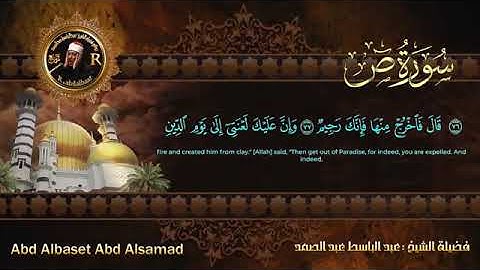 سورة ص للشيخ عبد الباسط عبد الصمد من الآية 62 الى الاية 88