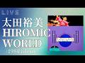【太田裕美 HIROMIC WORLD】Hoppy Kamiyama 編曲、演奏作品