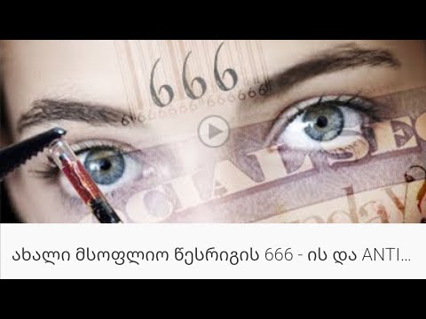მეგობრებო სულით ქართველი ამას ვერ მიიღებს ეს ანტიქრისტეს ბეჭედია