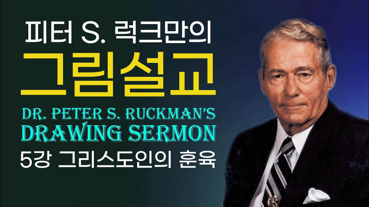 피터 S. 럭크만(Peter S. Ruckman)의 그림설교ㅣ그리스도인의 훈육(Christian Discipline)
