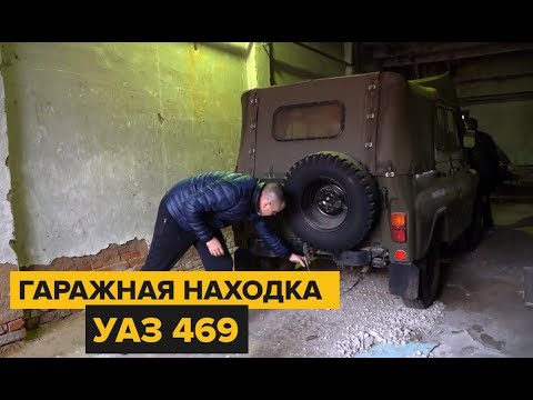 Видео: Гаражная находка. 28 лет простоя! Новый Уаз 469.