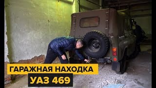 Гаражная находка. 28 лет простоя! Новый Уаз 469.