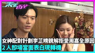 東張西望｜女神配對計劃李芷晴親解拒愛周嘉全原因 2人即場當面表白現轉機｜李芷晴｜周嘉全｜女神配對計劃｜TVBUSA