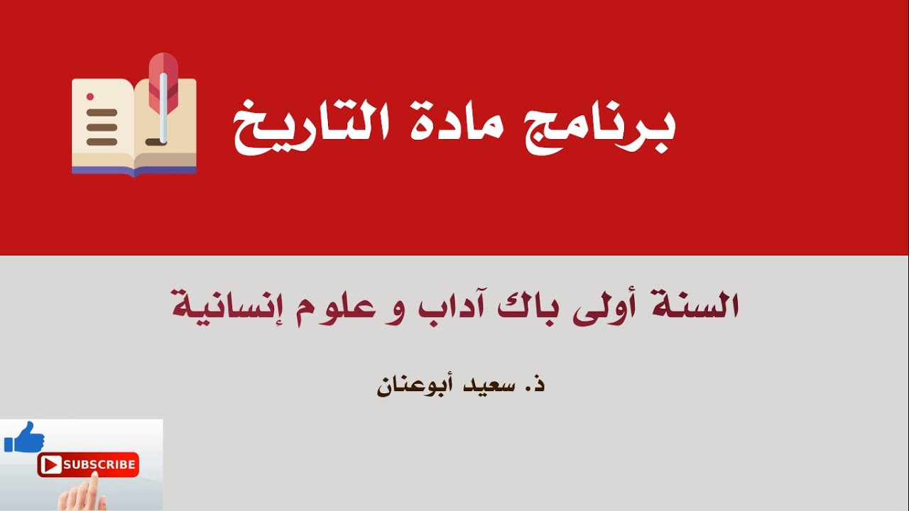 مناقشة برنامج التاريخ، السنة أولى باك، آداب و علوم إنسانية