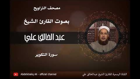 القارئ الشيخ عبدالخالق علي- سورة التكوير