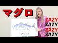 ZAZYの紙芝居『マグロ』 の動画、YouTube動画。