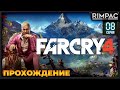 Far Cry 4 _ Прохождение _ #8