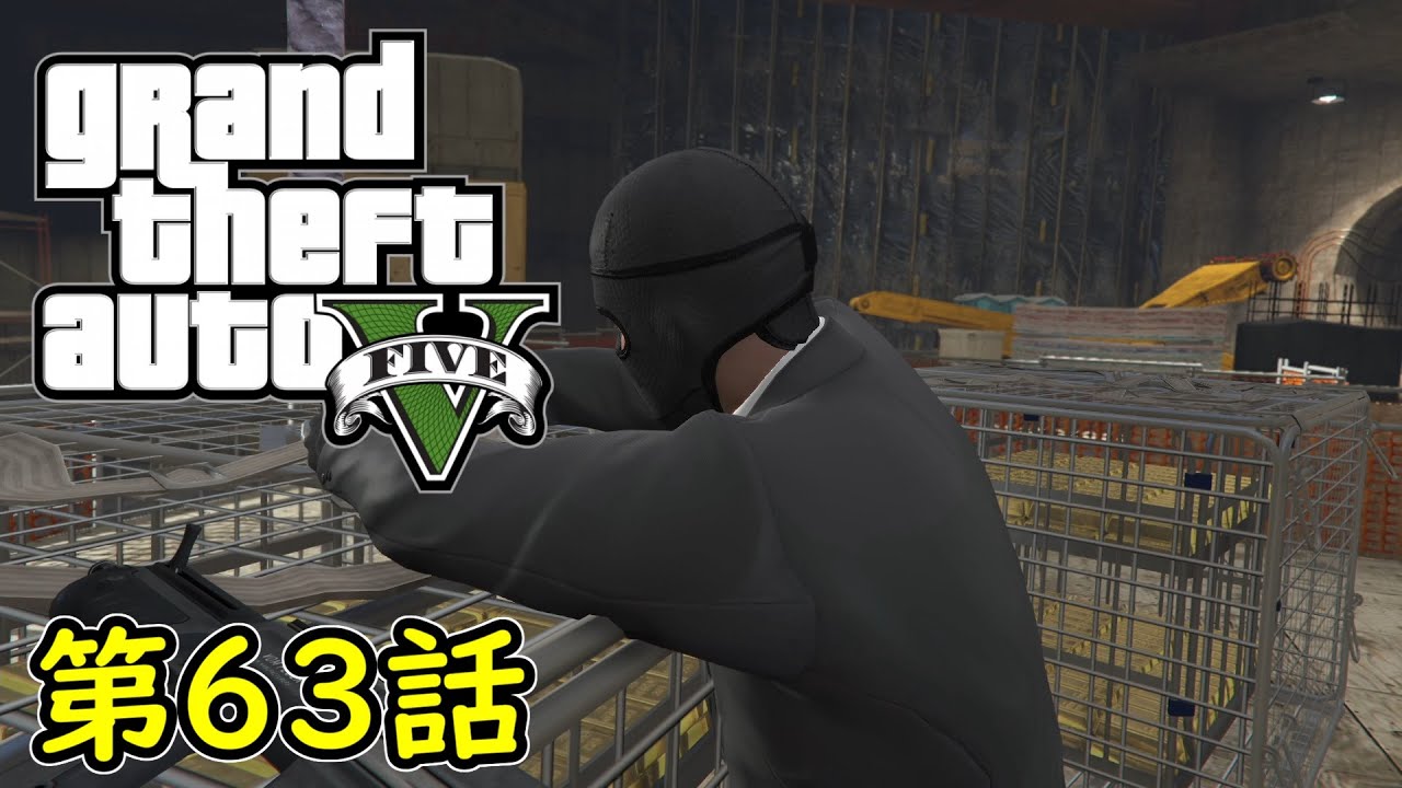 【GTA5 グラセフ5】オフライン ガチ勢によるストーリー実況 第63話 大強盗ミッション 派手 連邦保管庫