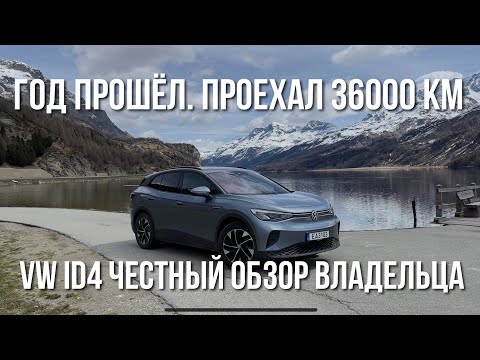 Честный Отзыв владельца Volkswagen ID4 спустя год владения,36000 км пробега #vwid4 #тестдрайв #авто