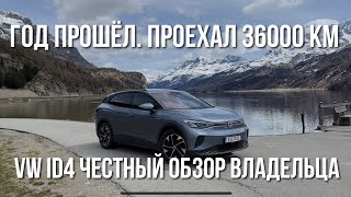 Честный Отзыв владельца Volkswagen ID4 спустя год владения,36000 км пробега #vwid4 #тестдрайв #авто screenshot 5