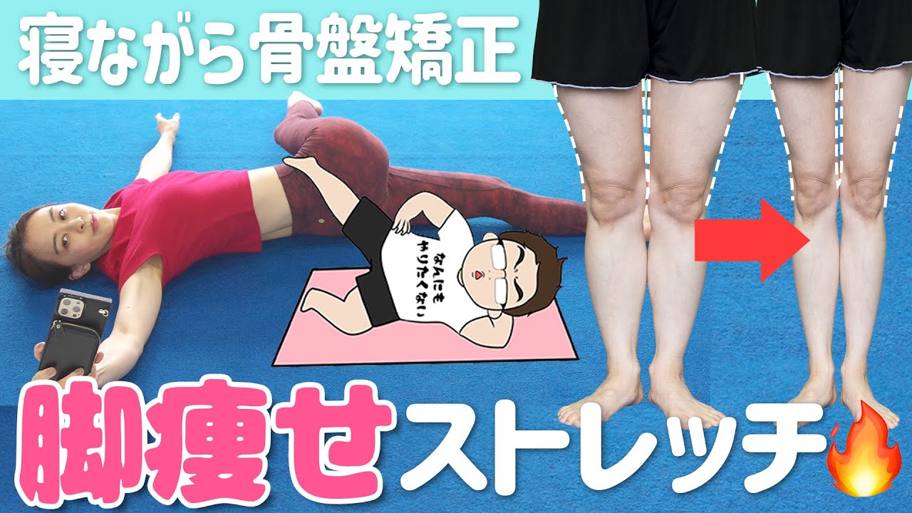 【脚やせストレッチ】太もも痩せ/骨盤矯正リエフィット【太ももを細くする方法】