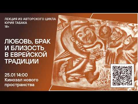 Юрий Табак: Любовь, брак и близость в еврейской традиции
