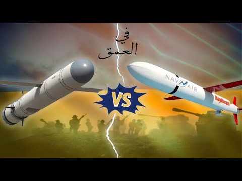 توازن الرعب توماهوك بين السماء الروسية والقرار الأمريكي