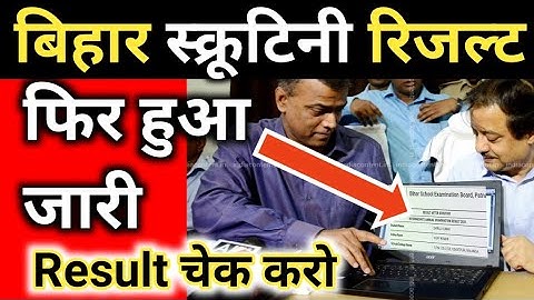 स्क्रूटिनी /कंपार्टमेंट रिजल्ट 10th 12th, bihar board 12th scrutiny result जारी, result kaise check