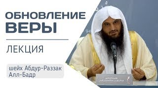 Шейх АбдурРаззак аль-Бадр - Иман (1) \\ перевод слов под видео.