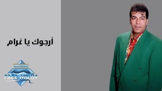 Hassan El Asmar - Argok Ya Gharam | حسن الأسمر - أرجوك يا غرام