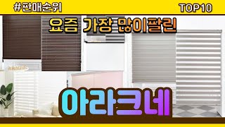 아라크네 추천 판매순위 Top10 || 가격 평점 후기 비교