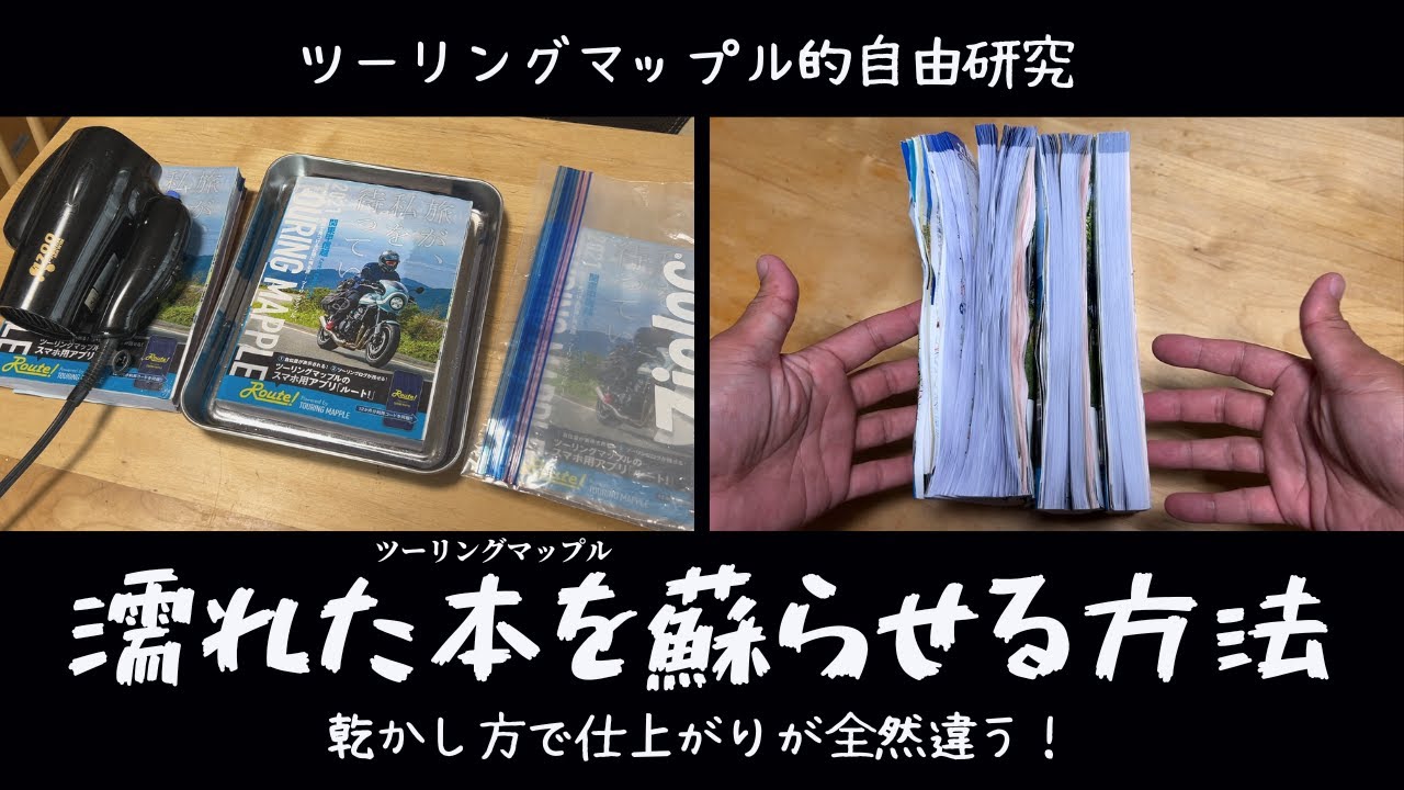濡れた本を蘇らせる方法 雨でツーリングマップルが濡れたら