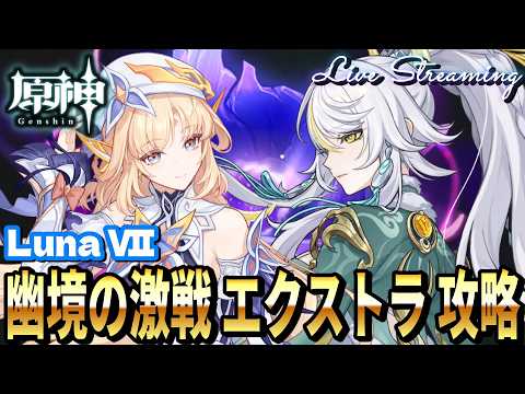 【原神】LunaⅦ 幽境の激戦エクストラ攻略
