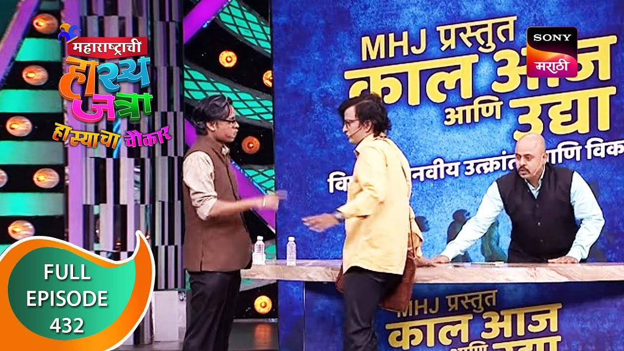 Maharashtrachi HasyaJatra - महाराष्ट्राची हास्यजत्रा - Ep 432 - Full Episode - 25th January 2023