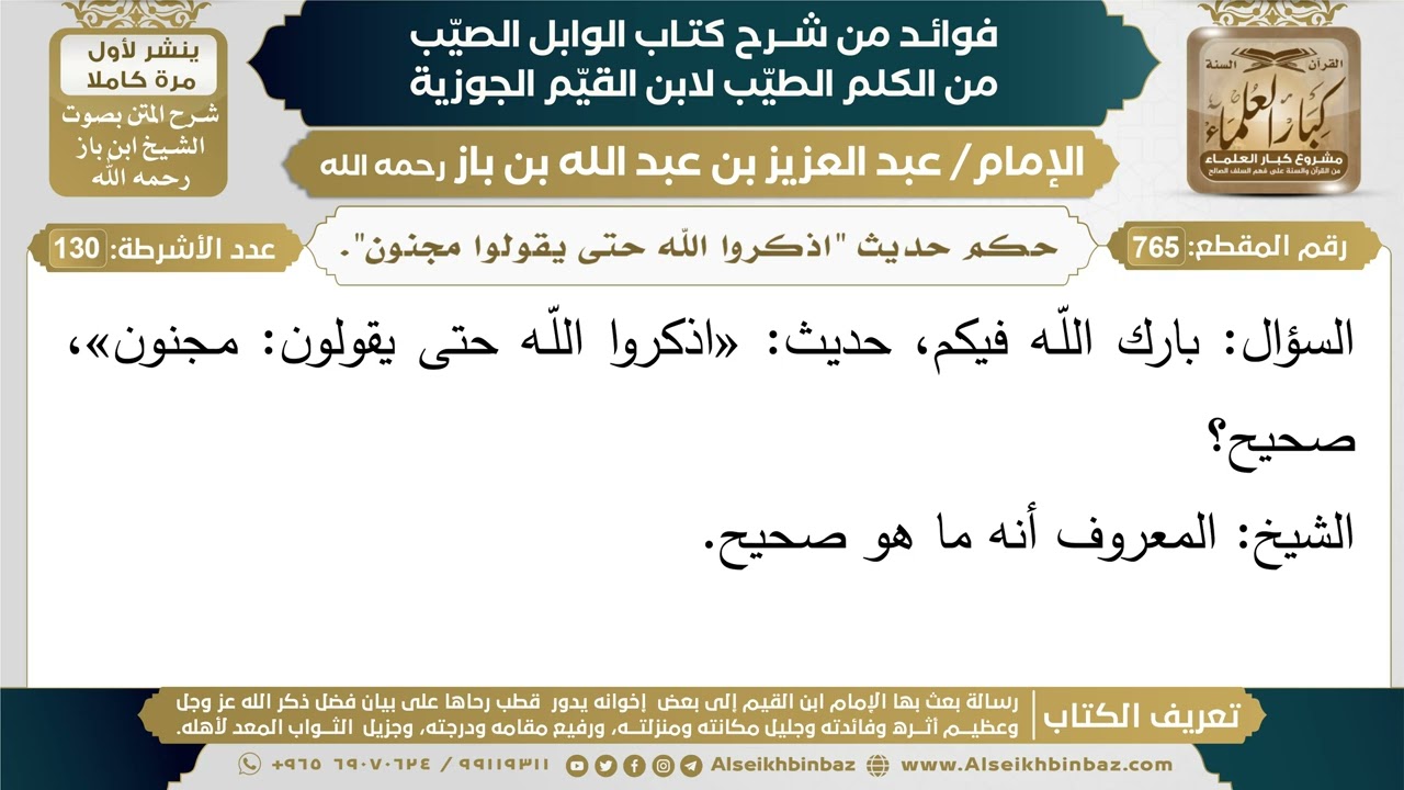 765- حكم حديث "اذكروا الله حتى يقولوا مجنون". - فوائد شرح كتاب الوابل الصيب - ابن باز
