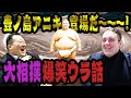 豊ノ島アニキがやってきた！ガガちゃん大喜び！！最強コンビが現役時代の懐かし爆笑エピソードを連発！！！