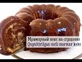 Мраморный КЕКС на сгущенке/Quyultirilgan sutli marmar keks