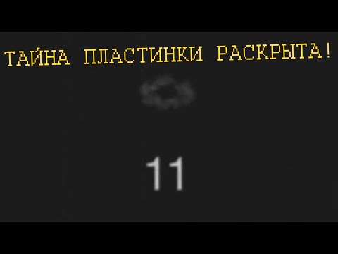 Видео: Крайности Minecraft: ПЛАСТИНКА №11