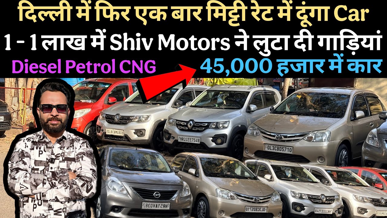 आज पूरी दिल्ली के रेट निचोड़ डाले🔥 Shiv Motors का वादा रेट कर दिया आधा।Usedcar In Delhi 